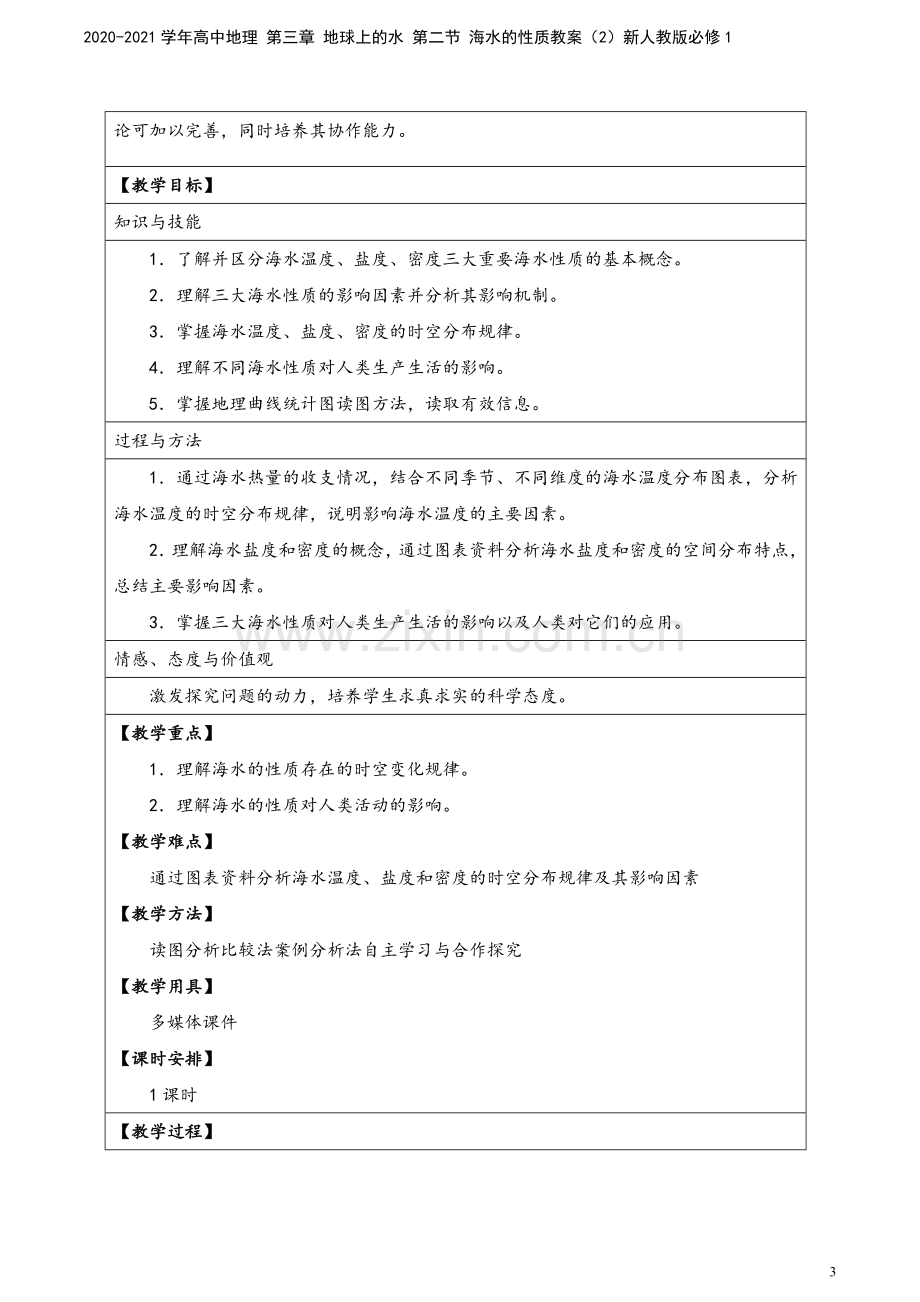 2020-2021学年高中地理-第三章-地球上的水-第二节-海水的性质教案(2)新人教版必修1.docx_第3页