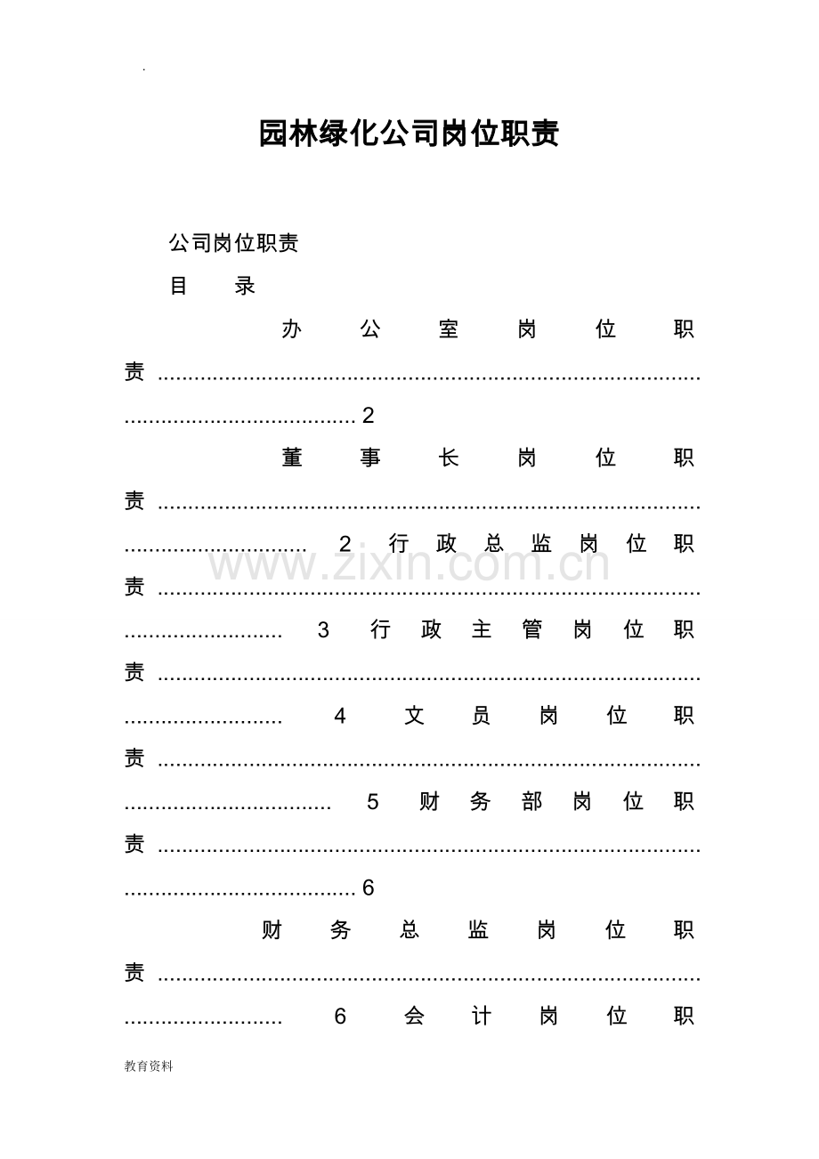 园林绿化公司岗位职责.doc_第1页