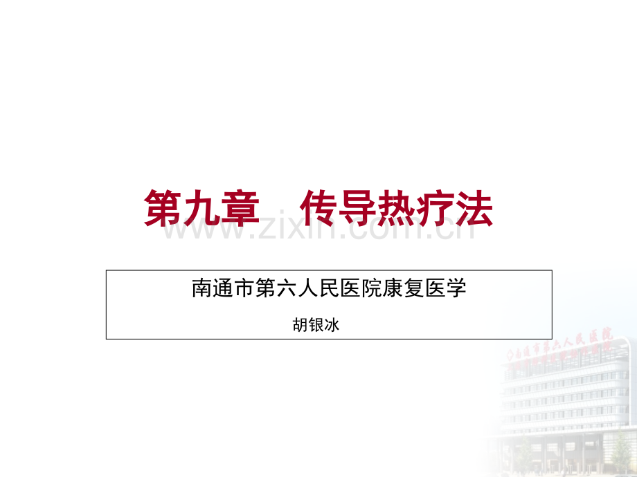 9第9章-传导热疗法.ppt_第1页