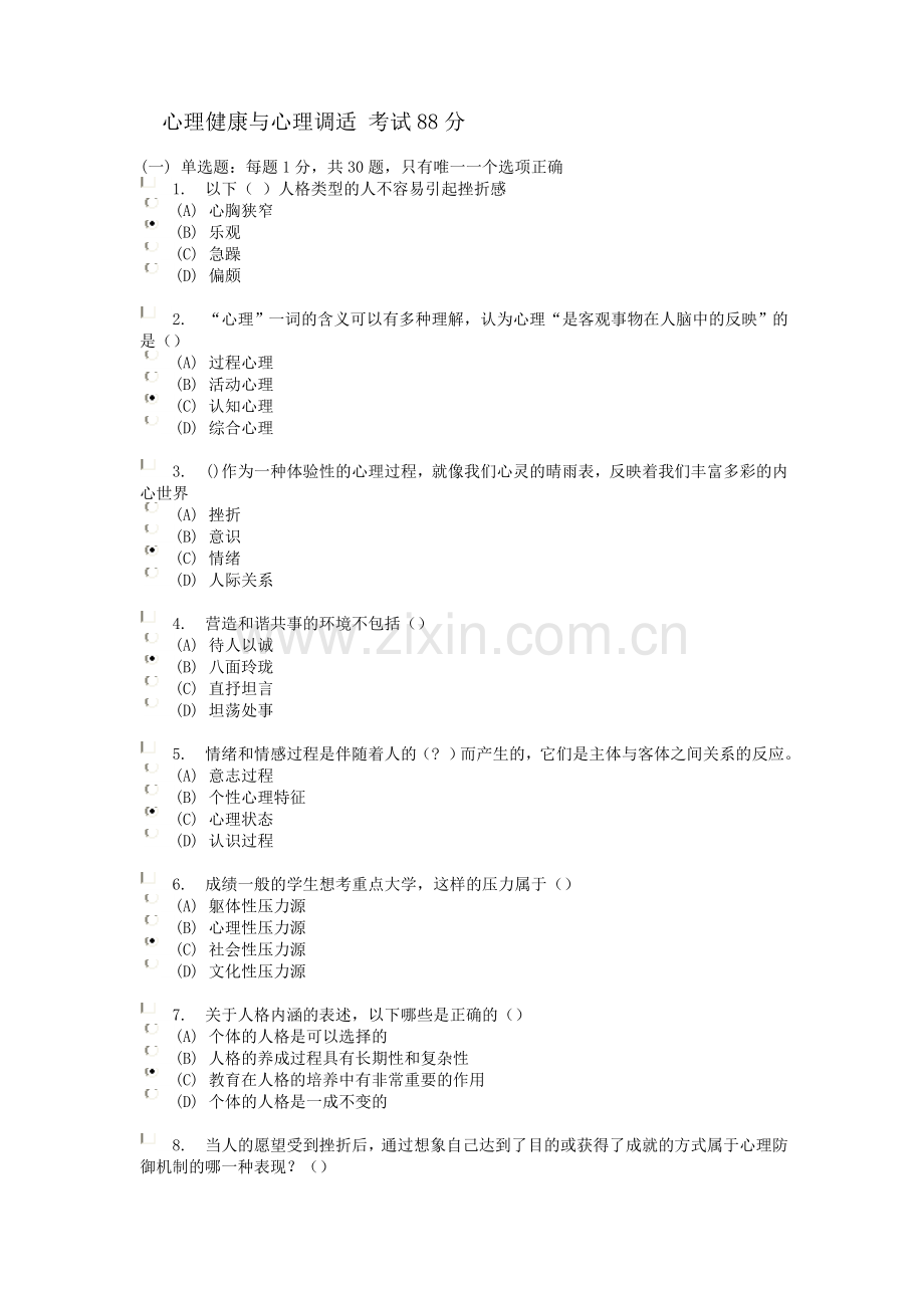 常州心理健康与心理调适试卷(88分82分卷).doc_第1页