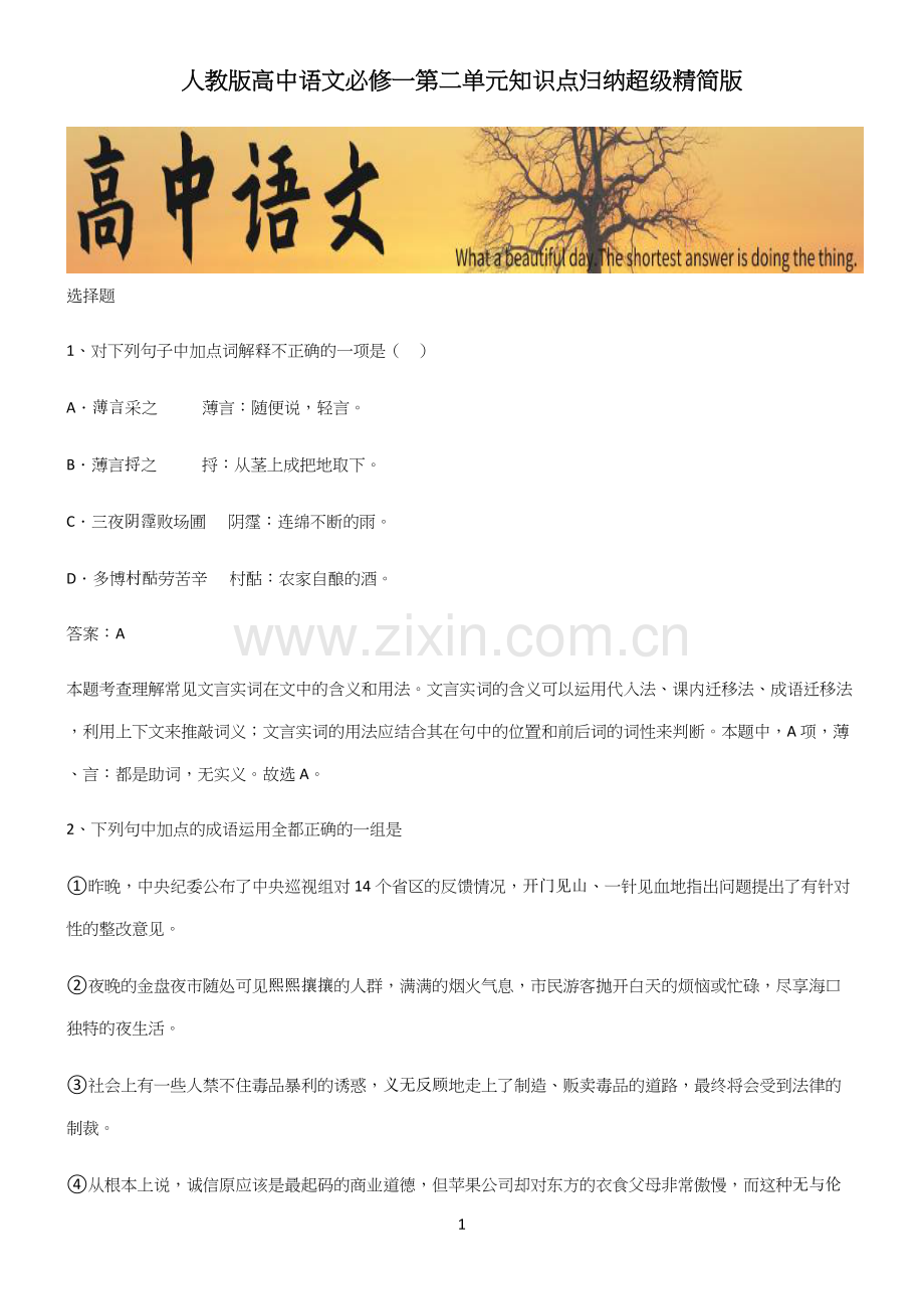 人教版高中语文必修一第二单元知识点归纳超级精简版.docx_第1页