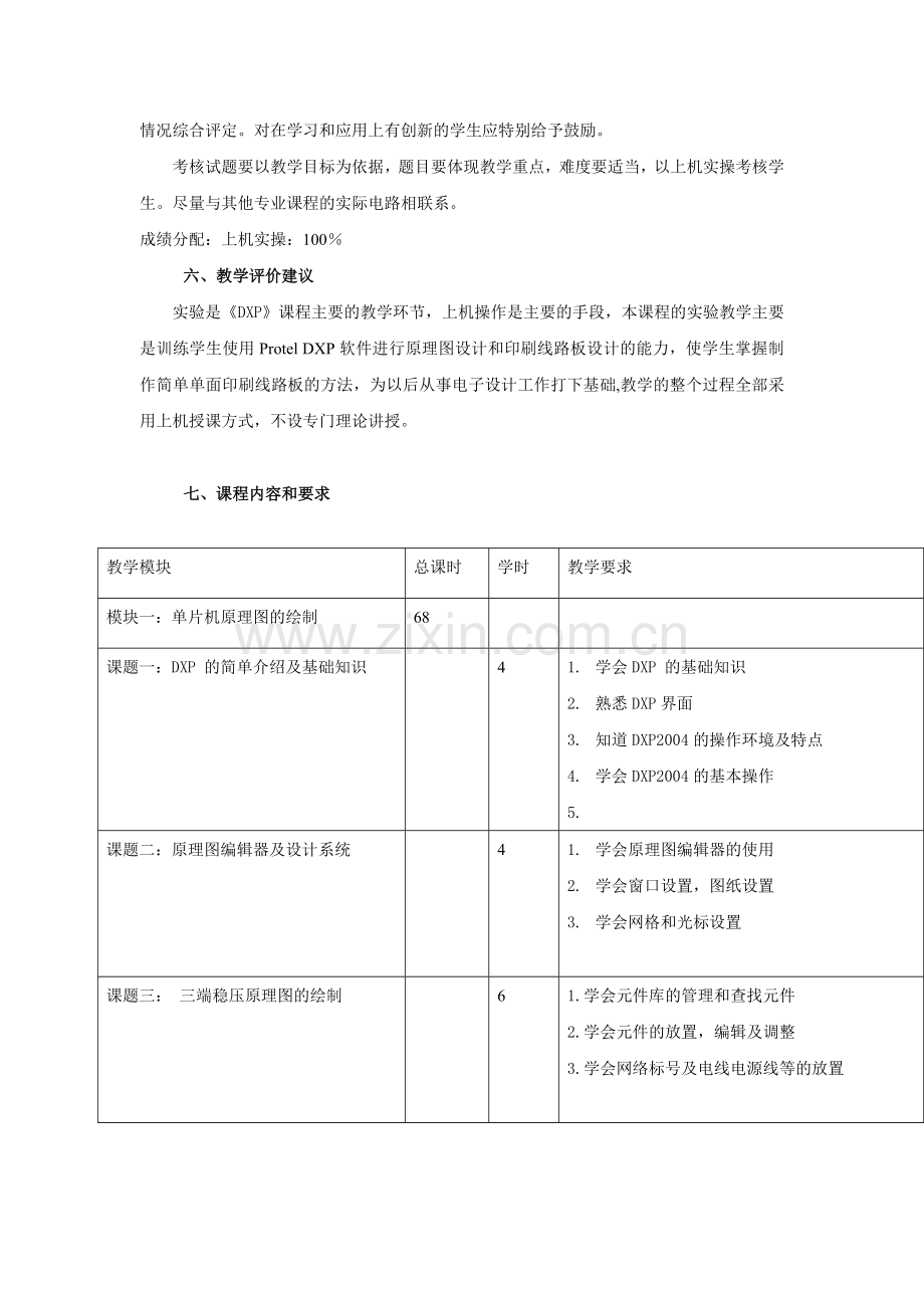 《DXP》教学大纲.doc_第2页