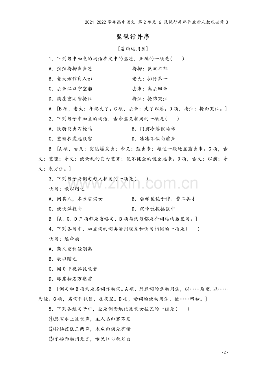 2021-2022学年高中语文-第2单元-6-琵琶行并序作业新人教版必修3.doc_第2页