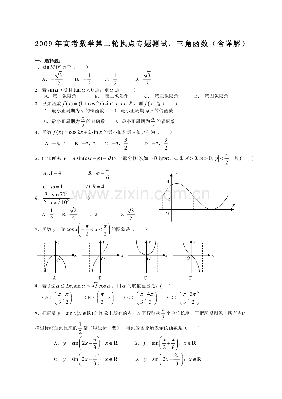 数学第二轮复习三角函数.doc_第1页