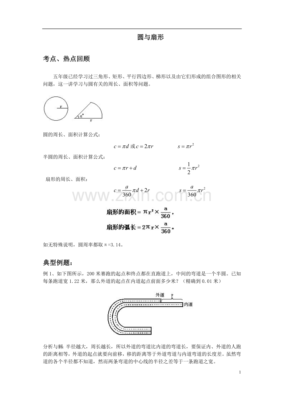 六年级奥数圆与扇形.doc_第1页