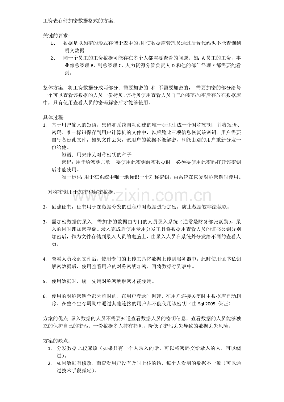 工资表存储加密数据格式的方案.doc_第1页