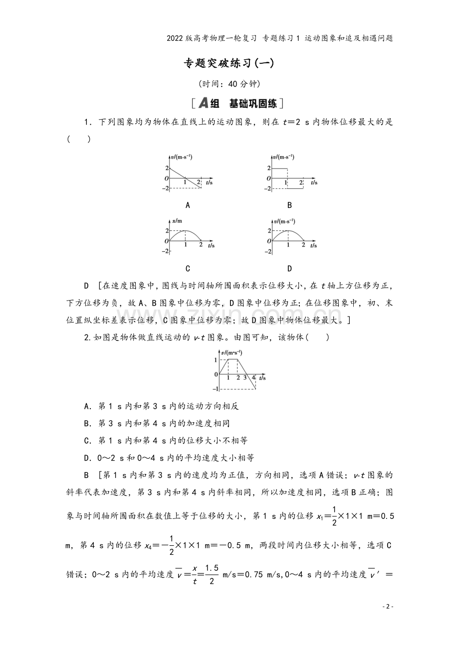 2022版高考物理一轮复习-专题练习1-运动图象和追及相遇问题.doc_第2页