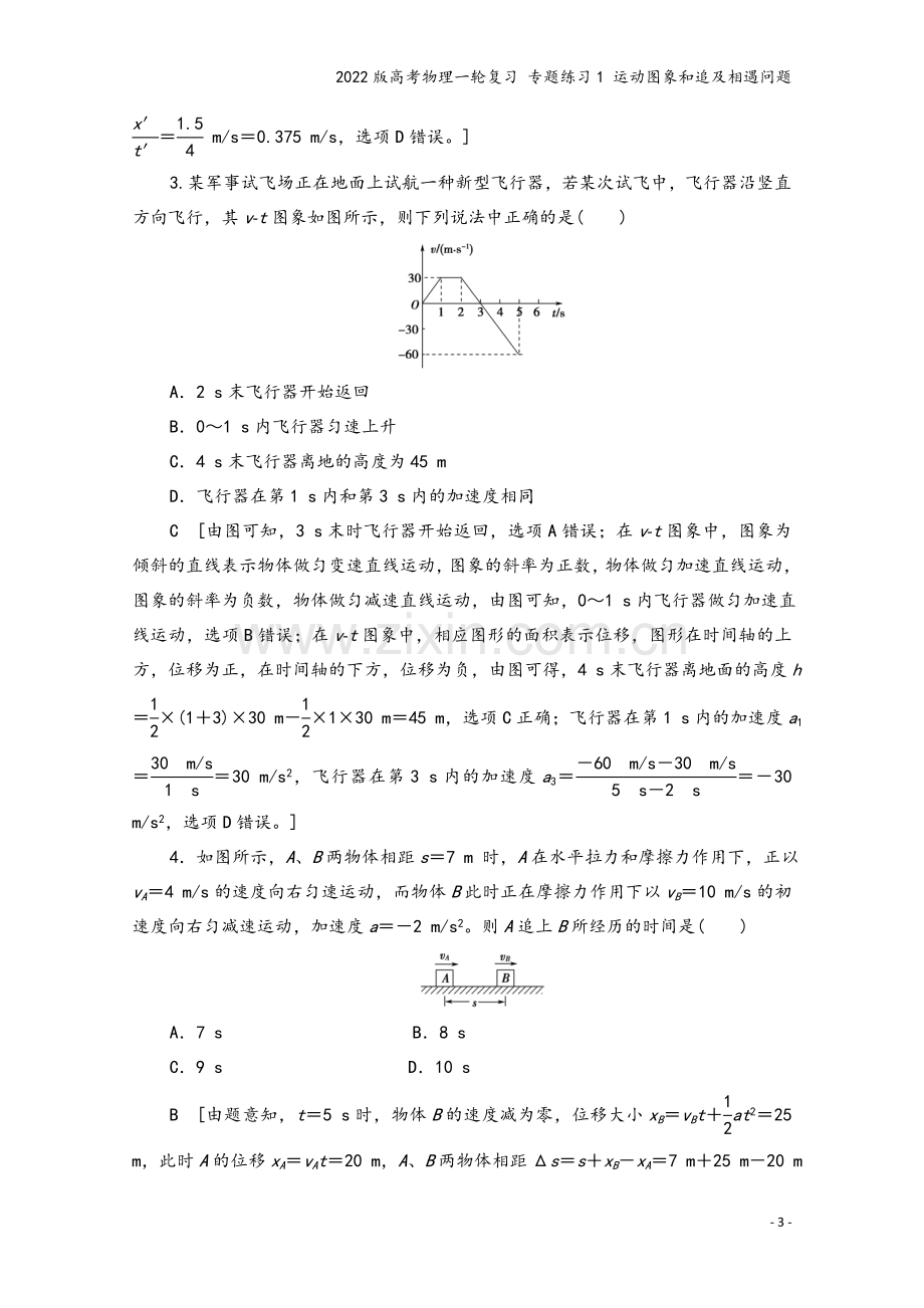 2022版高考物理一轮复习-专题练习1-运动图象和追及相遇问题.doc_第3页