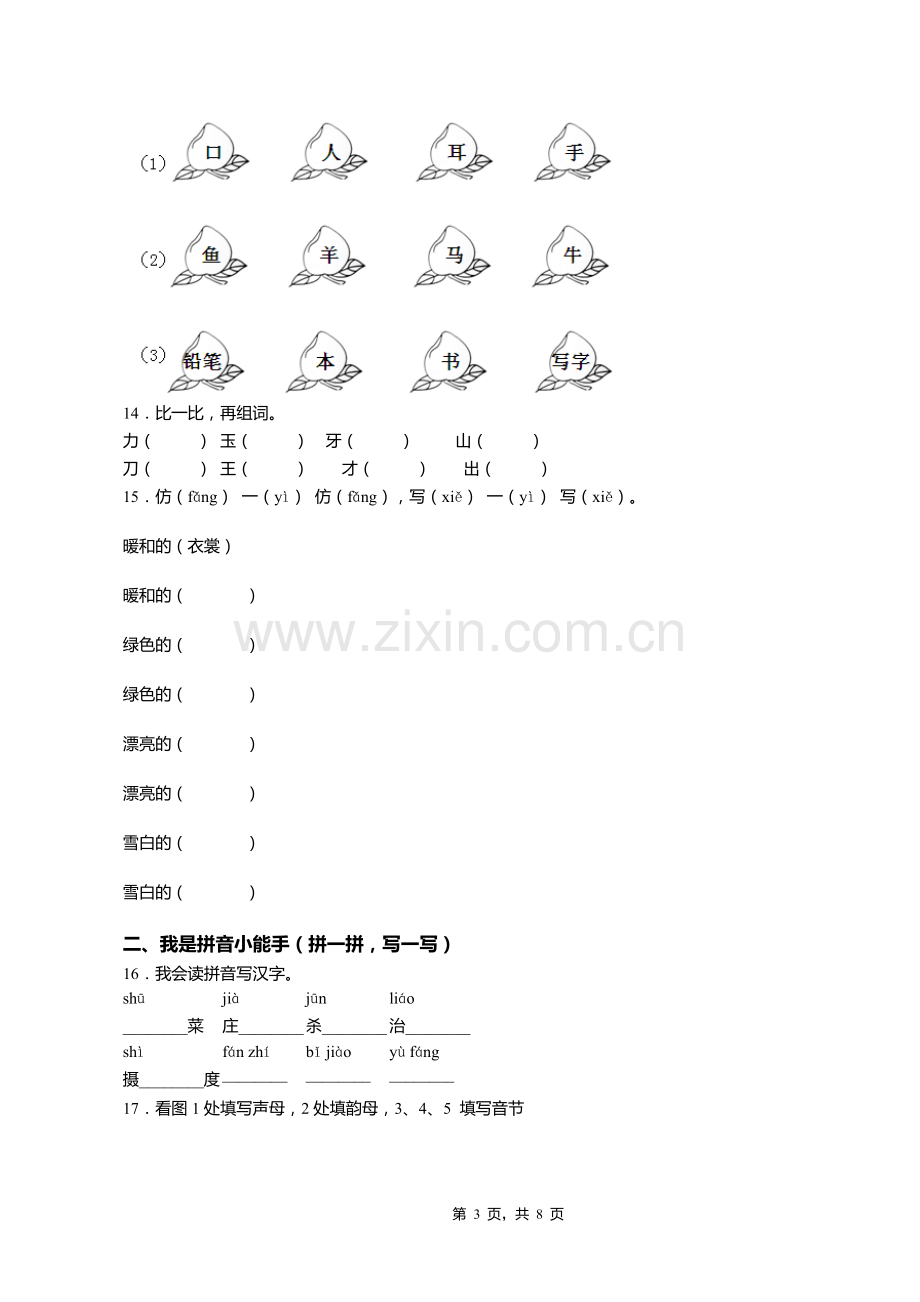 2018-2019年重庆市沙坪坝区树人小学校一年级上册语文模拟期末测试无答案.doc_第3页
