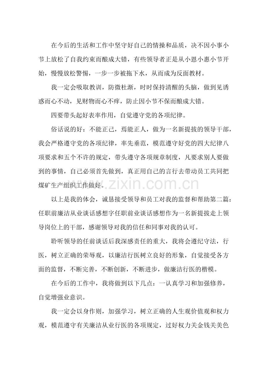 任职前廉洁从业谈话心得.doc_第2页