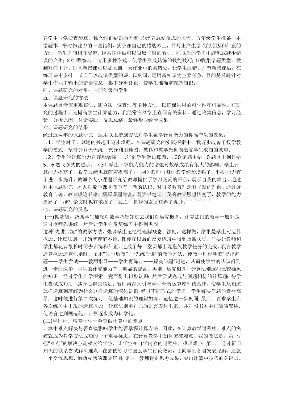 新课程下提高小学生计算能力的研究结题报告.doc_第2页