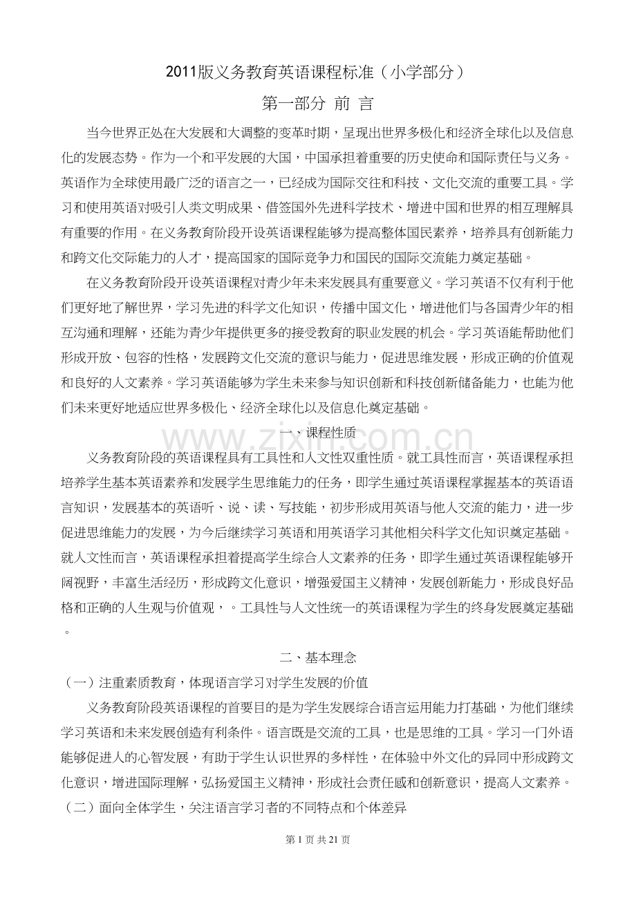 版义务教育英语课程.docx_第1页