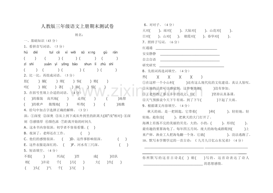 人教版小学三年级语文上册期末测试卷.doc_第1页