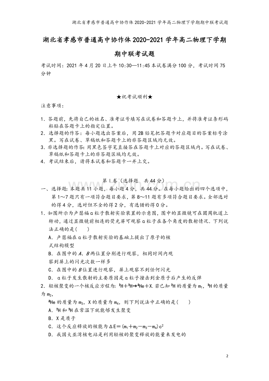 湖北省孝感市普通高中协作体2020-2021学年高二物理下学期期中联考试题.doc_第2页