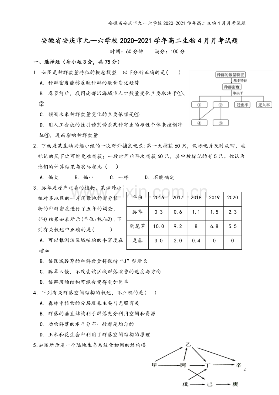 安徽省安庆市九一六学校2020-2021学年高二生物4月月考试题.doc_第2页