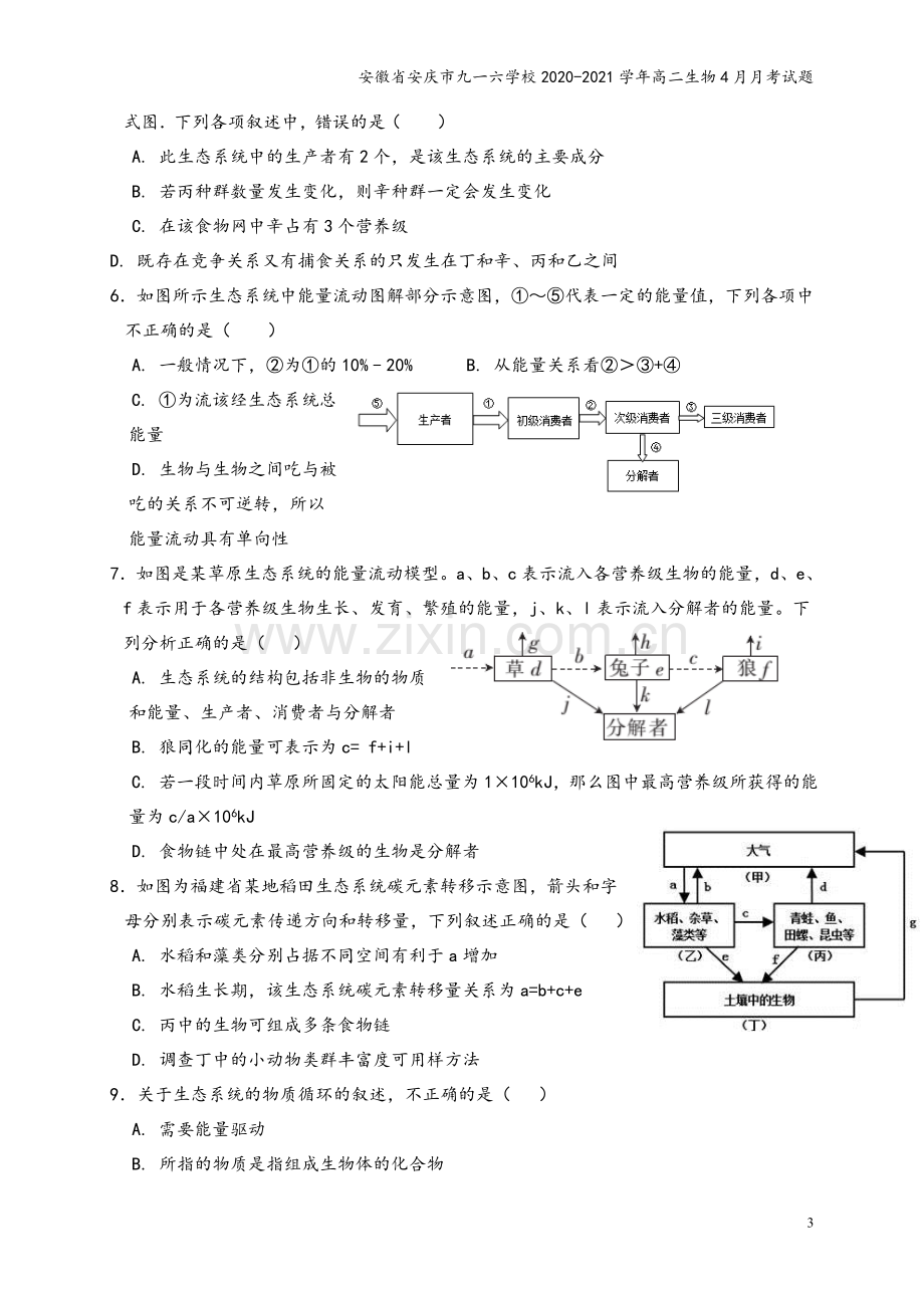 安徽省安庆市九一六学校2020-2021学年高二生物4月月考试题.doc_第3页