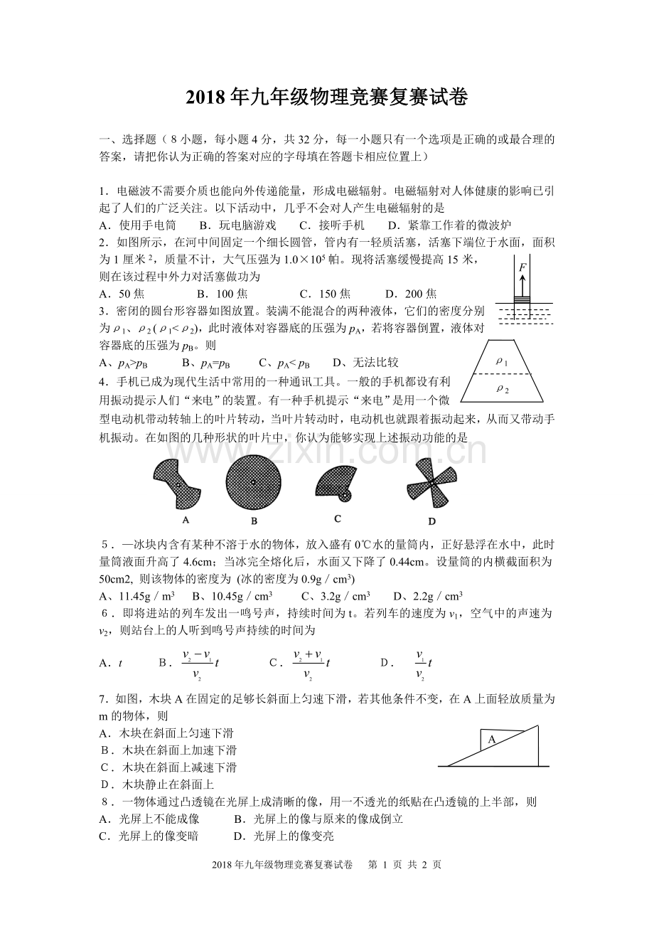 2018年九年级物理竞赛复赛试卷.doc_第1页