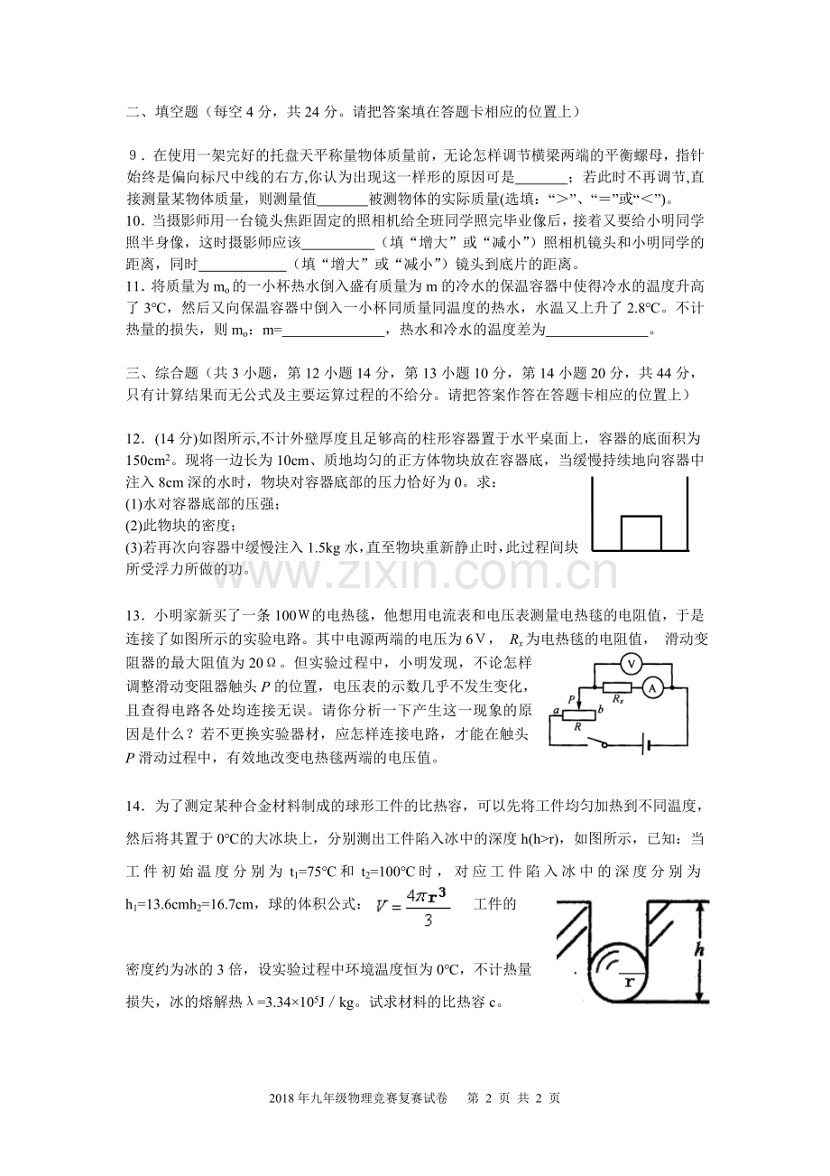 2018年九年级物理竞赛复赛试卷.doc_第2页