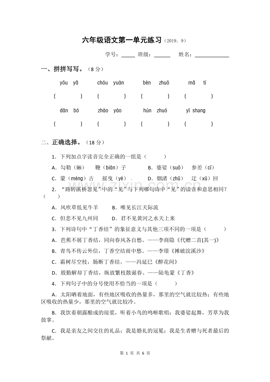 部编教材六年级语文第一单元练习.doc_第1页