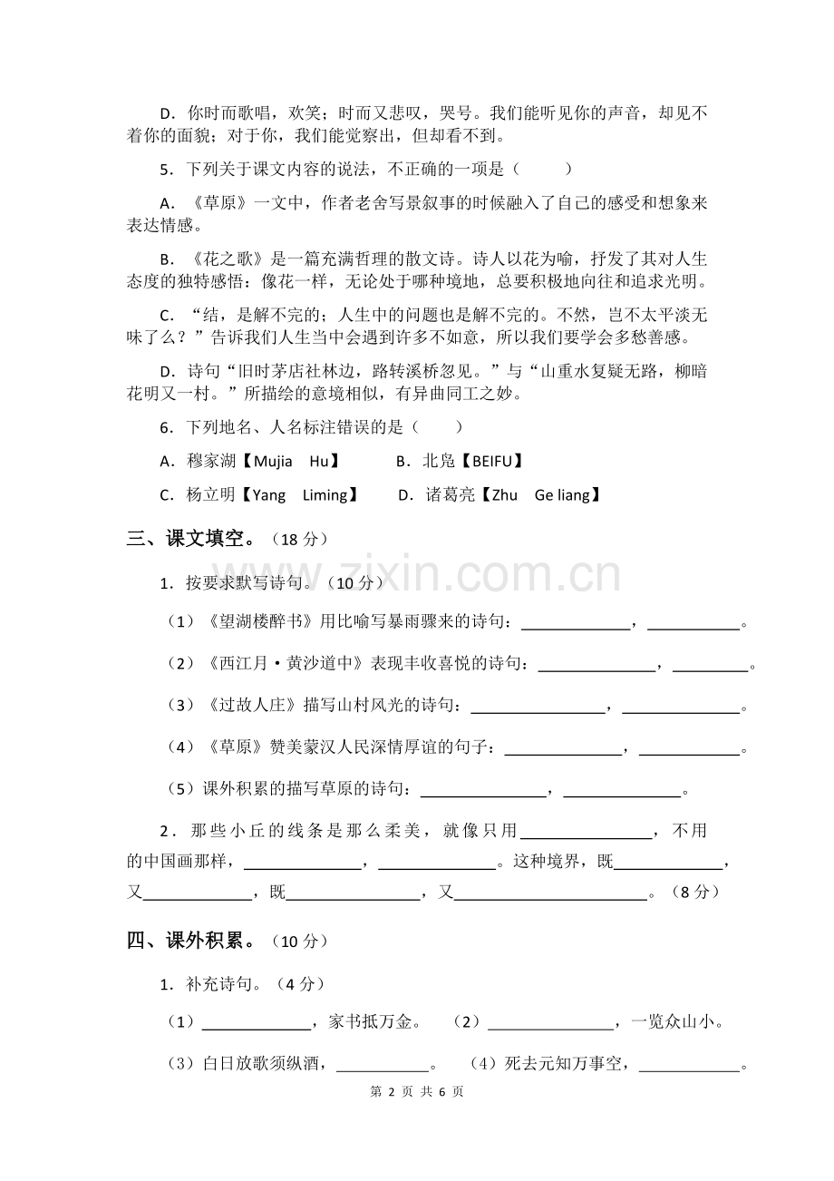 部编教材六年级语文第一单元练习.doc_第2页