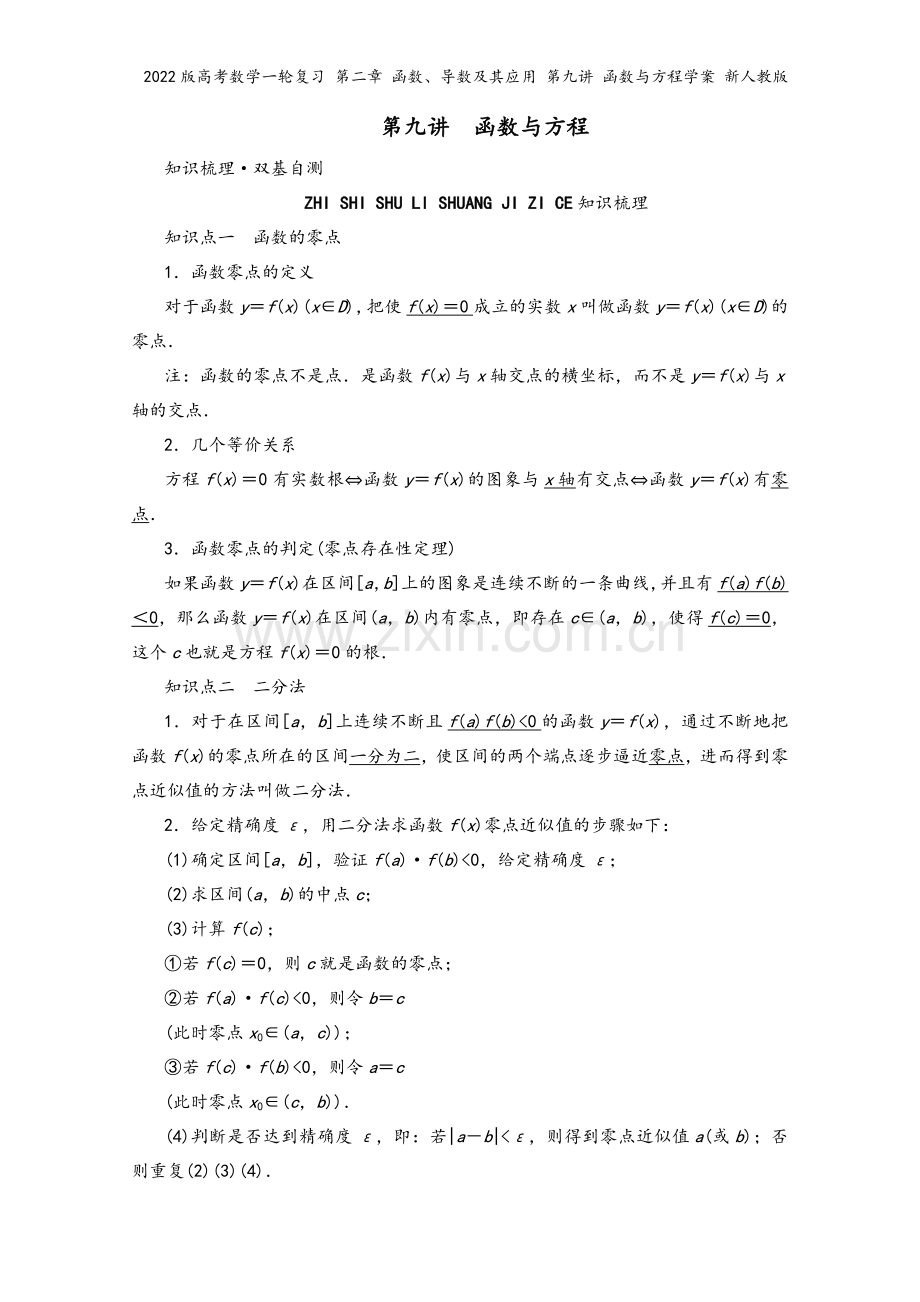 2022版高考数学一轮复习-第二章-函数、导数及其应用-第九讲-函数与方程学案-新人教版.doc_第2页