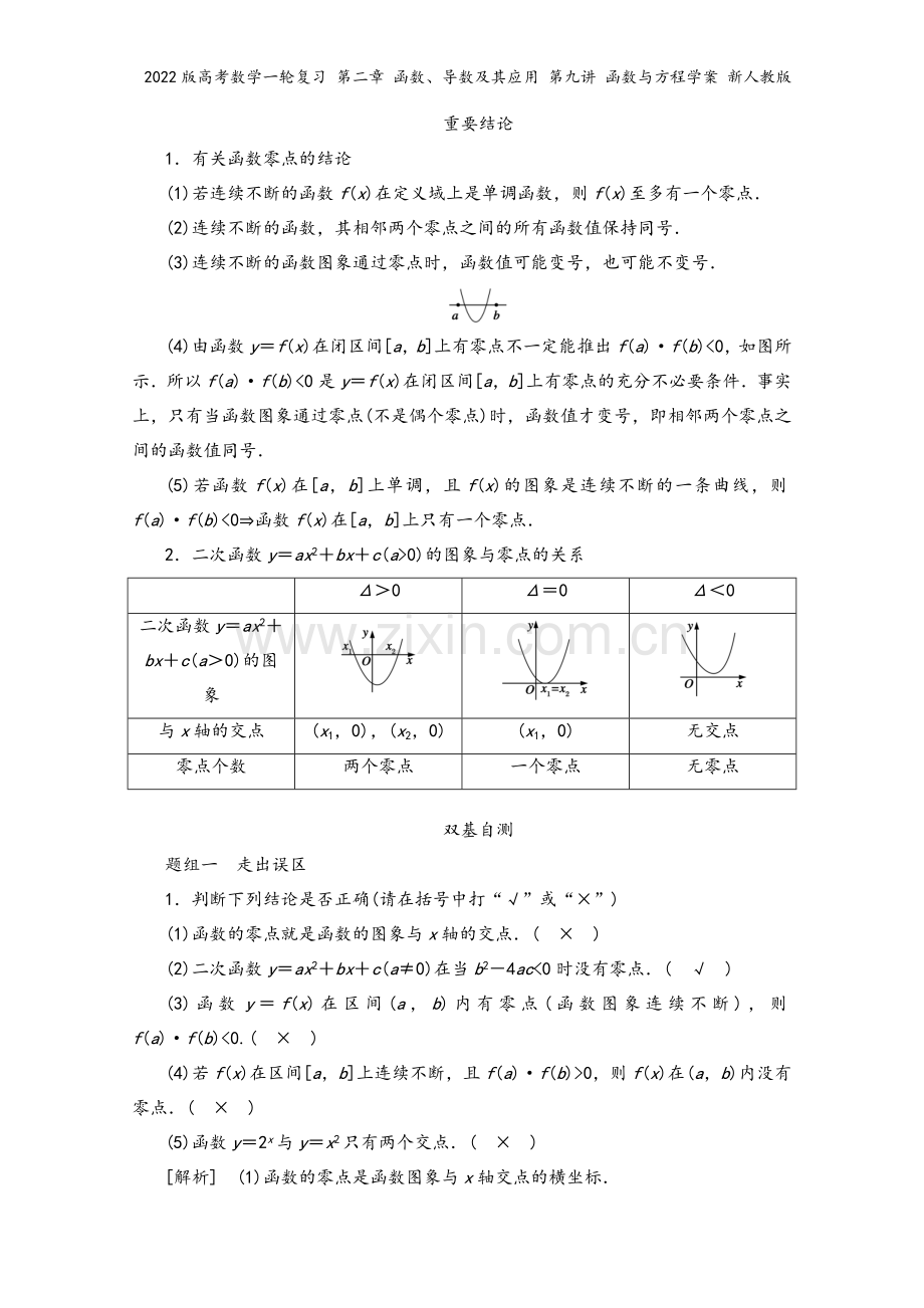 2022版高考数学一轮复习-第二章-函数、导数及其应用-第九讲-函数与方程学案-新人教版.doc_第3页