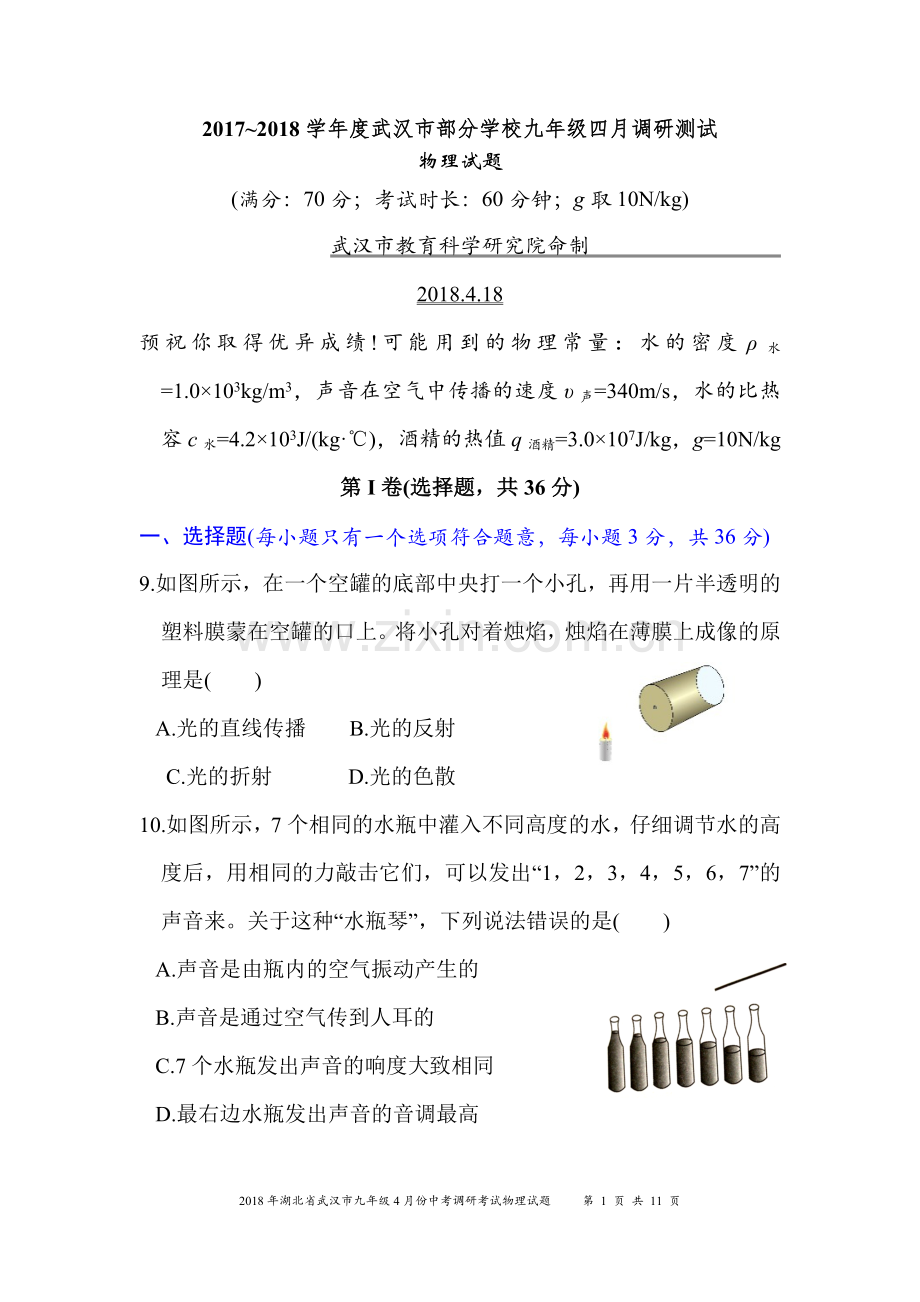 2018年武汉市九年级4月调考物理试题含答案.doc_第1页