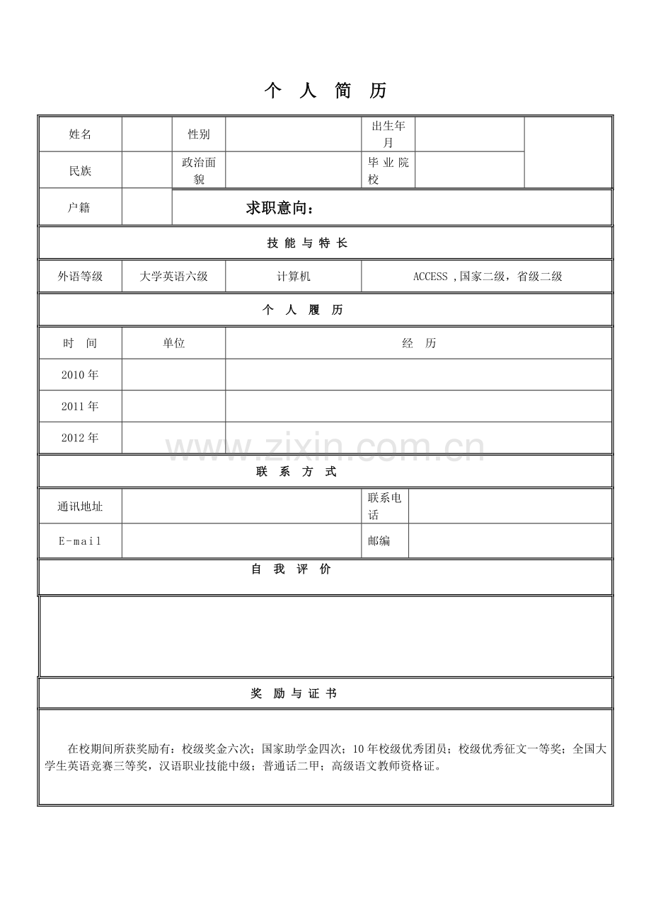 个人简历模版---副本.doc_第1页