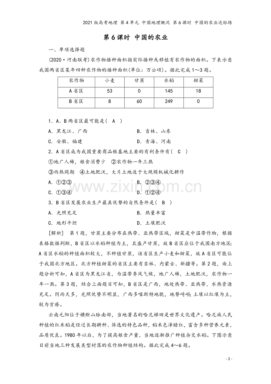 2021版高考地理-第4单元-中国地理概况-第6课时-中国的农业达标练.doc_第2页