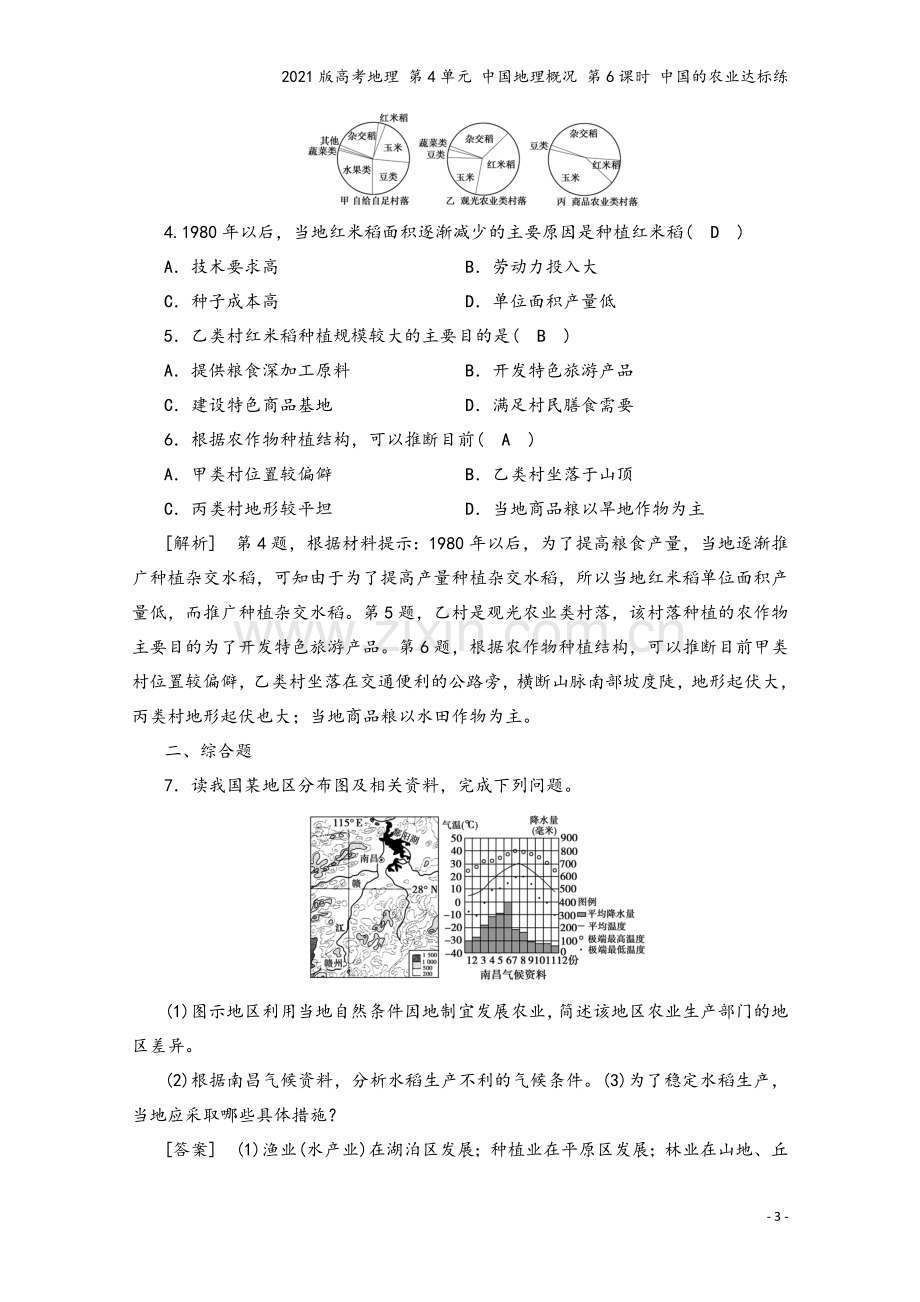 2021版高考地理-第4单元-中国地理概况-第6课时-中国的农业达标练.doc_第3页