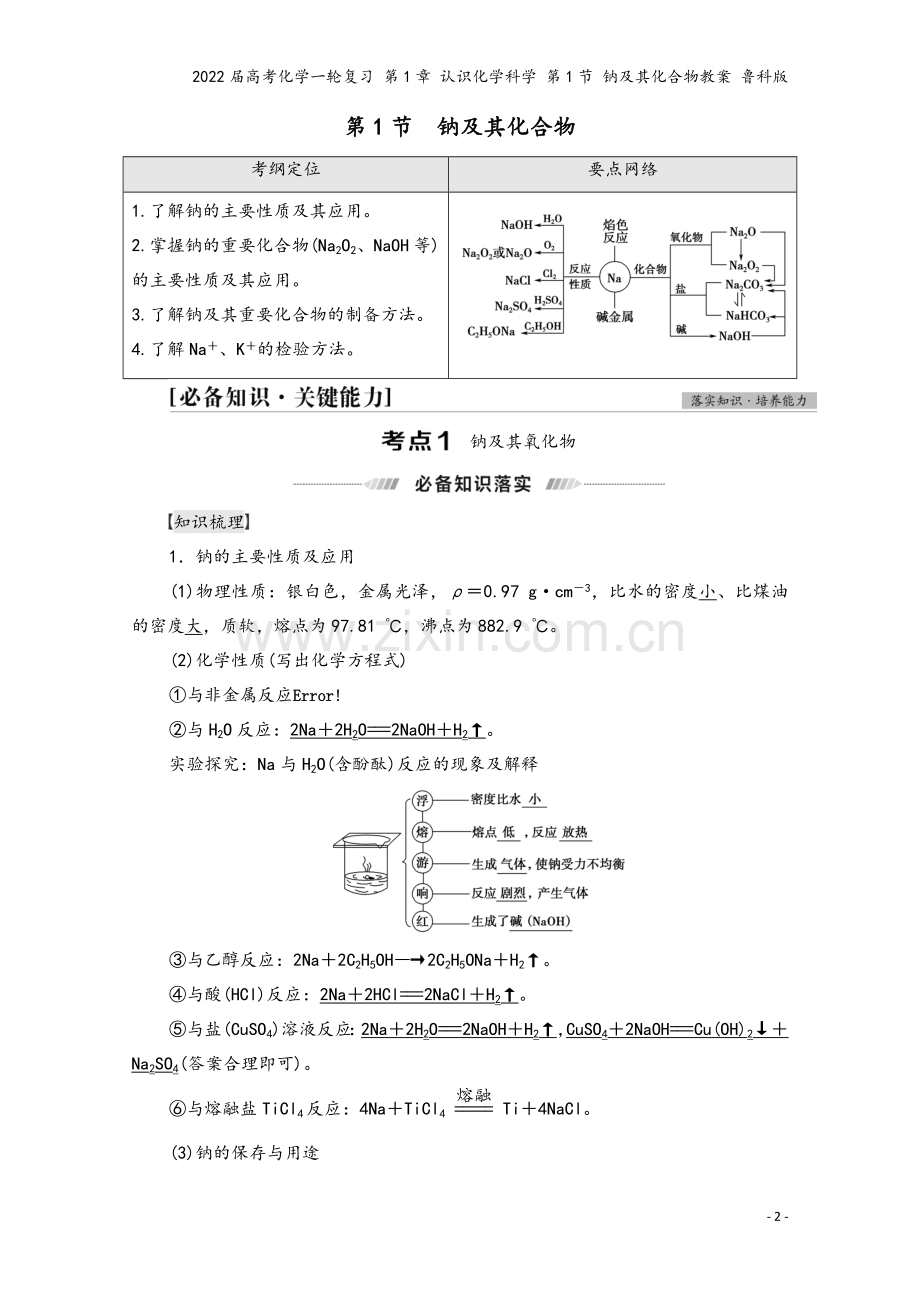 2022届高考化学一轮复习-第1章-认识化学科学-第1节-钠及其化合物教案-鲁科版.doc_第2页