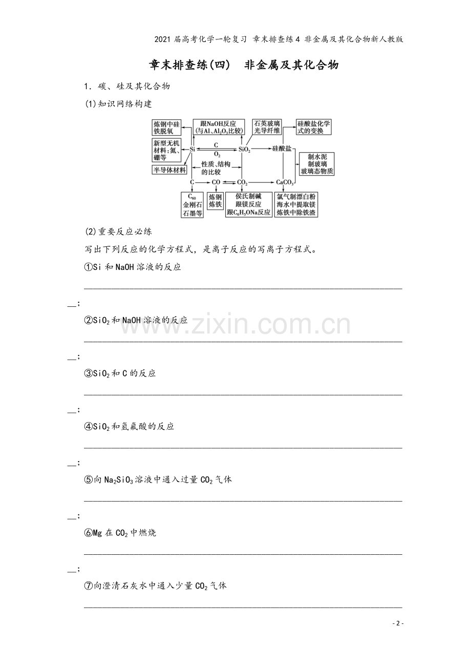 2021届高考化学一轮复习-章末排查练4-非金属及其化合物新人教版.doc_第2页