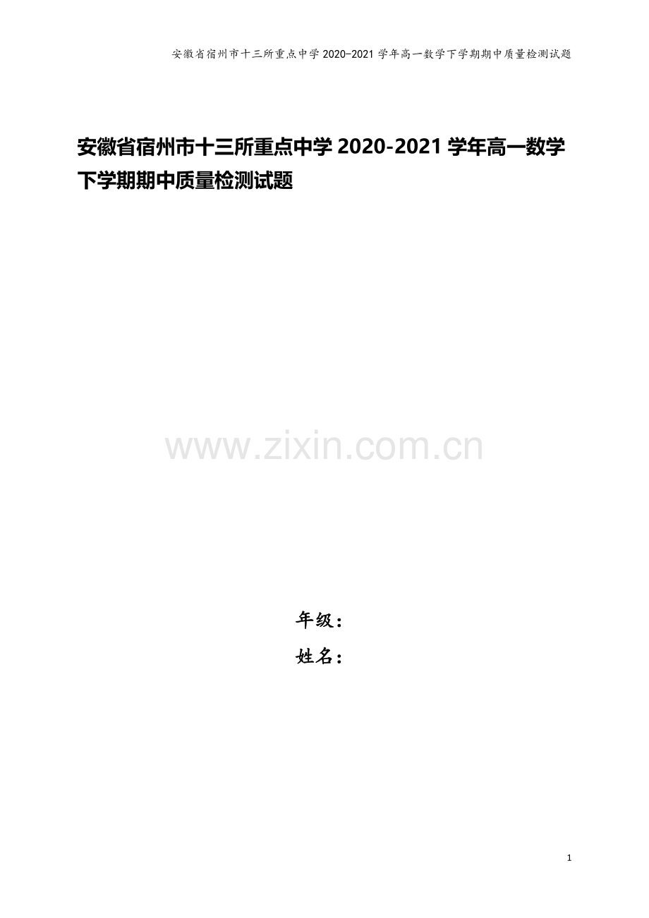 安徽省宿州市十三所重点中学2020-2021学年高一数学下学期期中质量检测试题.doc_第1页