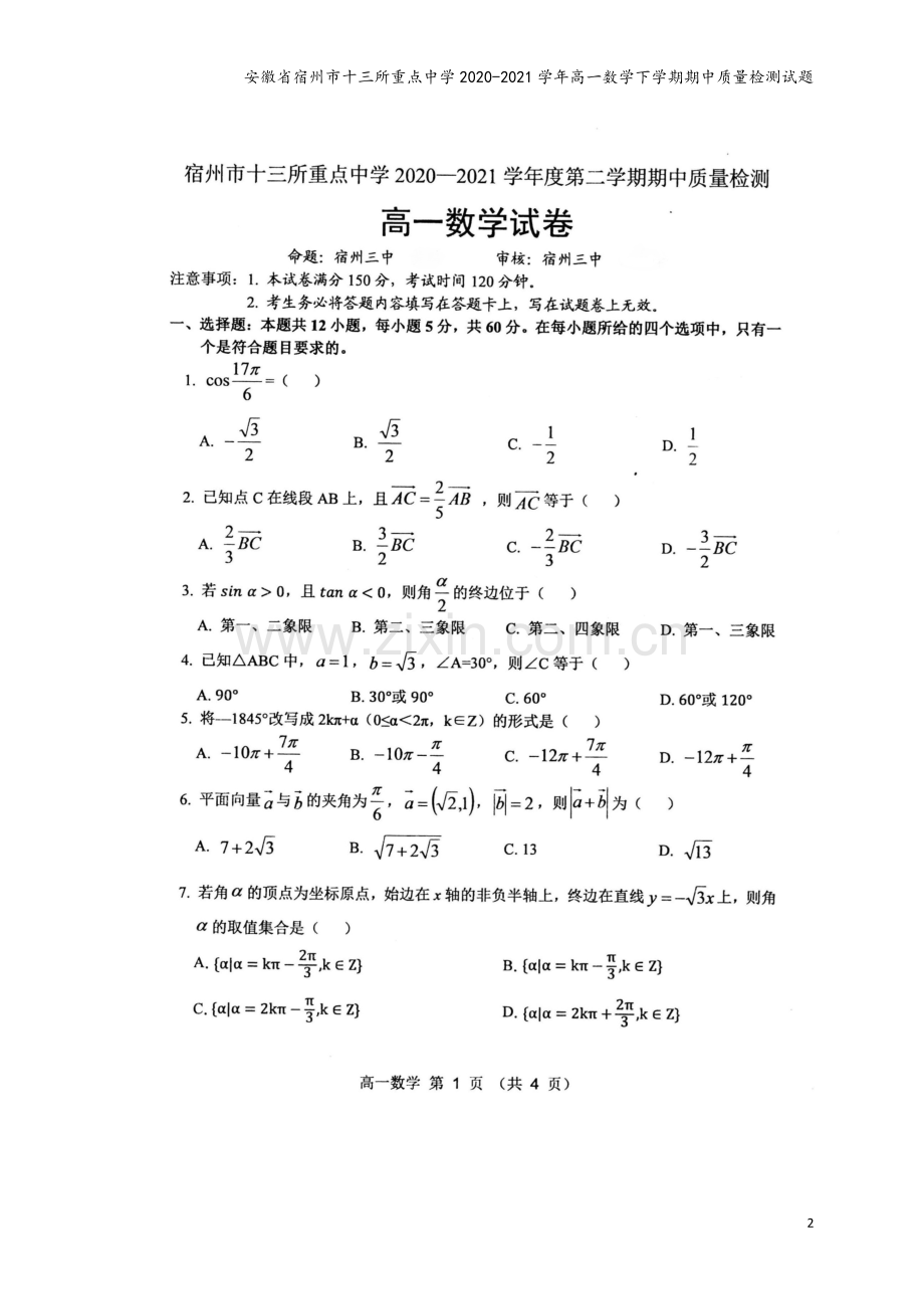 安徽省宿州市十三所重点中学2020-2021学年高一数学下学期期中质量检测试题.doc_第2页