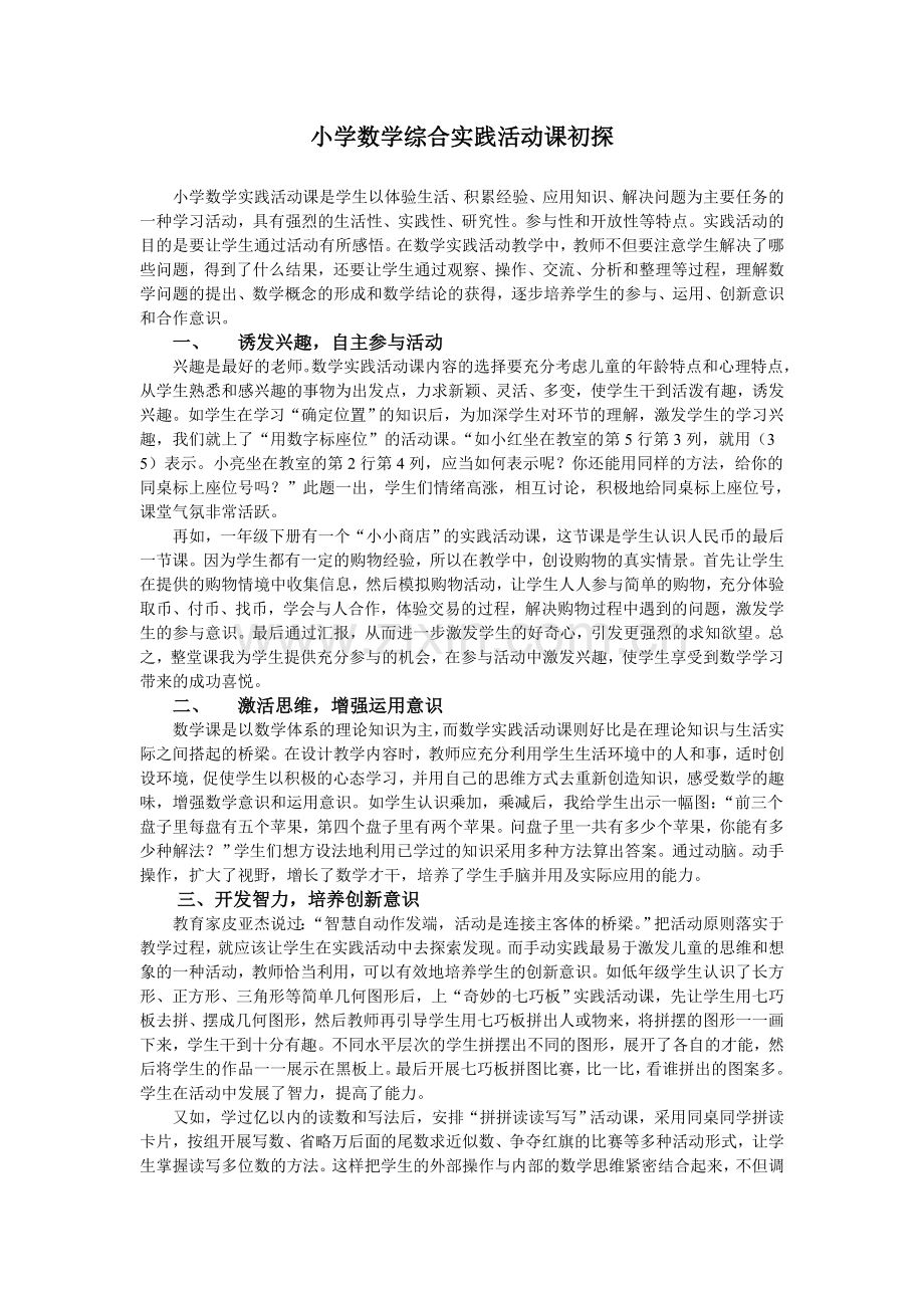 小学数学综合实践活动课初探论文.doc_第1页