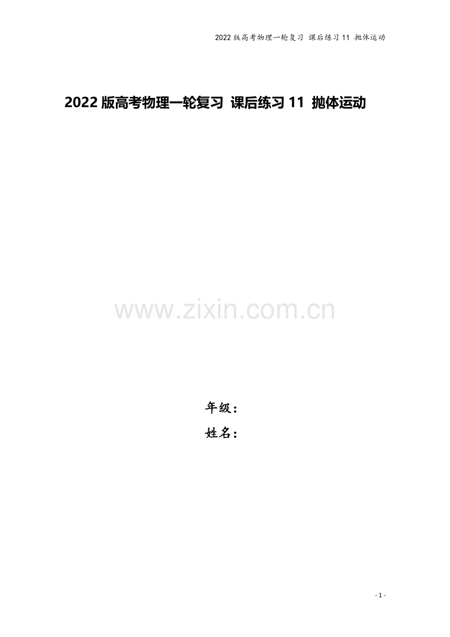 2022版高考物理一轮复习-课后练习11-抛体运动.doc_第1页