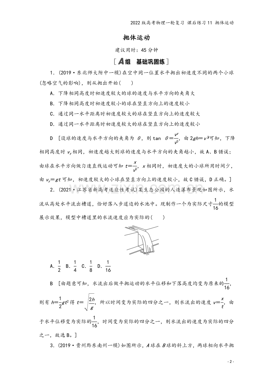 2022版高考物理一轮复习-课后练习11-抛体运动.doc_第2页