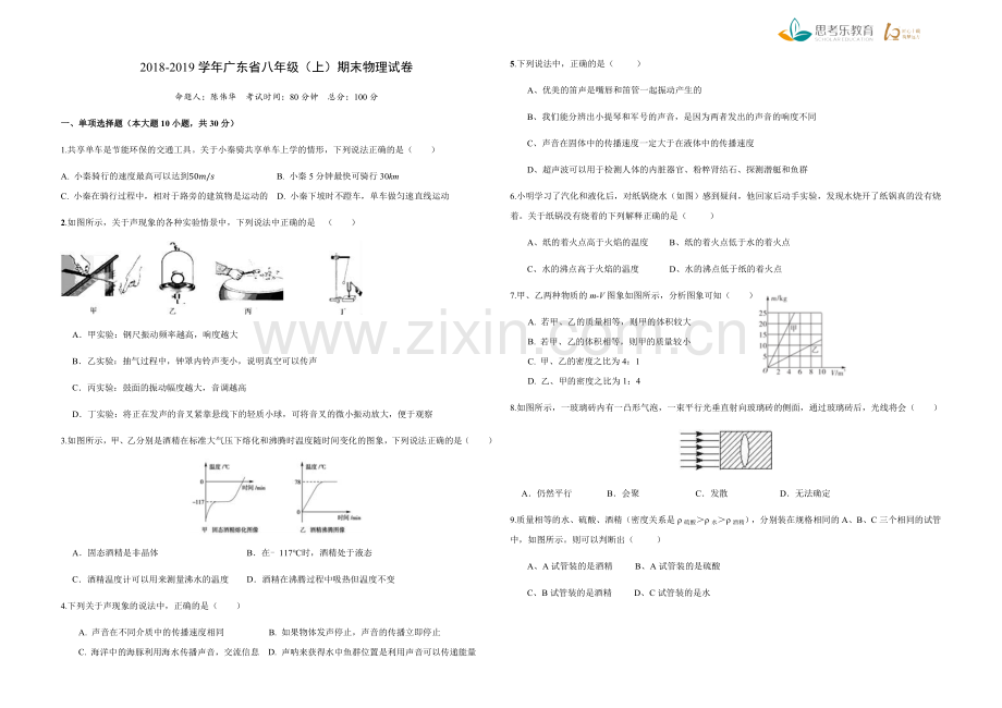 2018-2019学年广东省八年级(上)期末物理试卷(2).doc_第1页