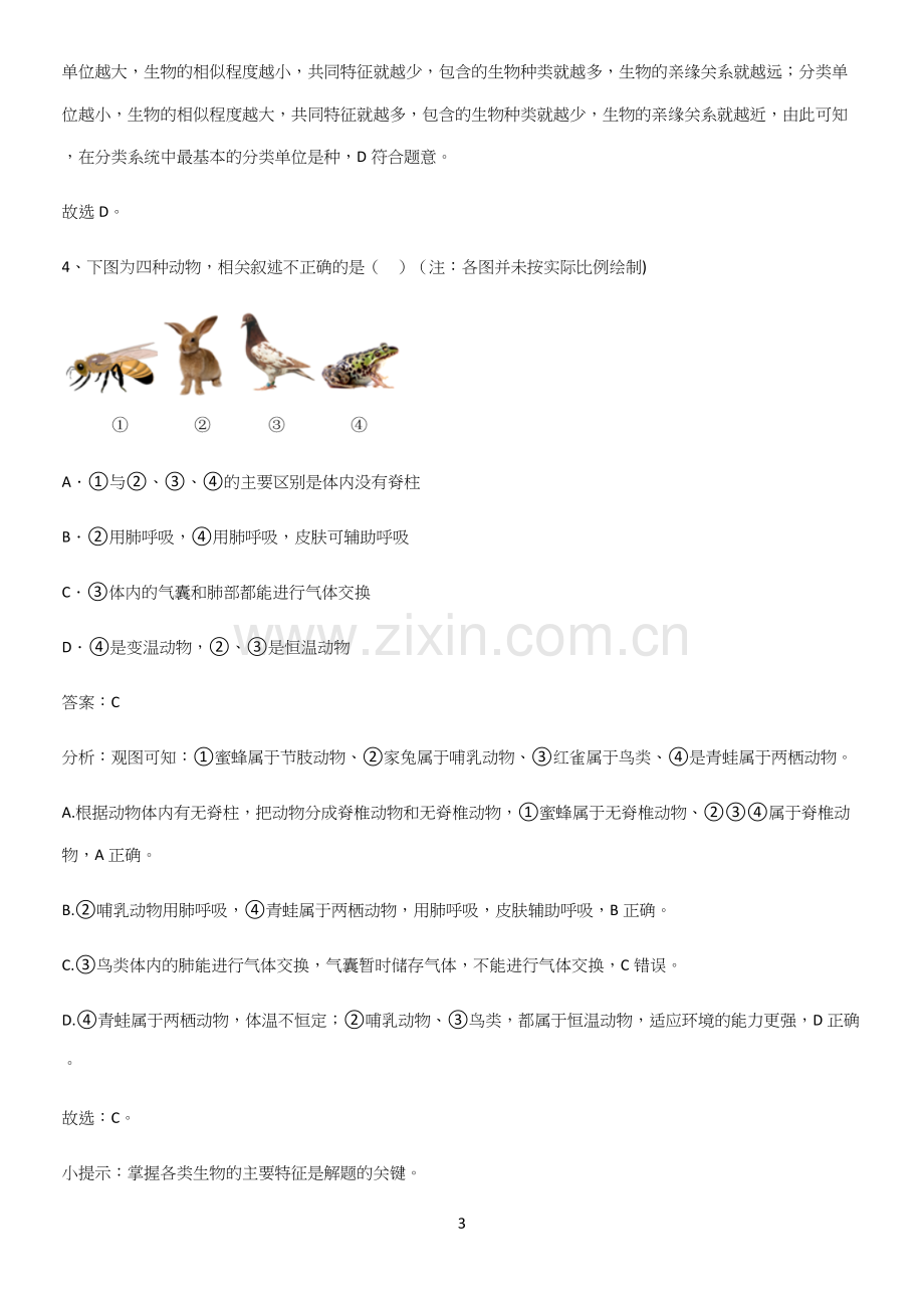 人教版初中生八年级上册第六单元生物的多样性及其保护常考点.docx_第3页