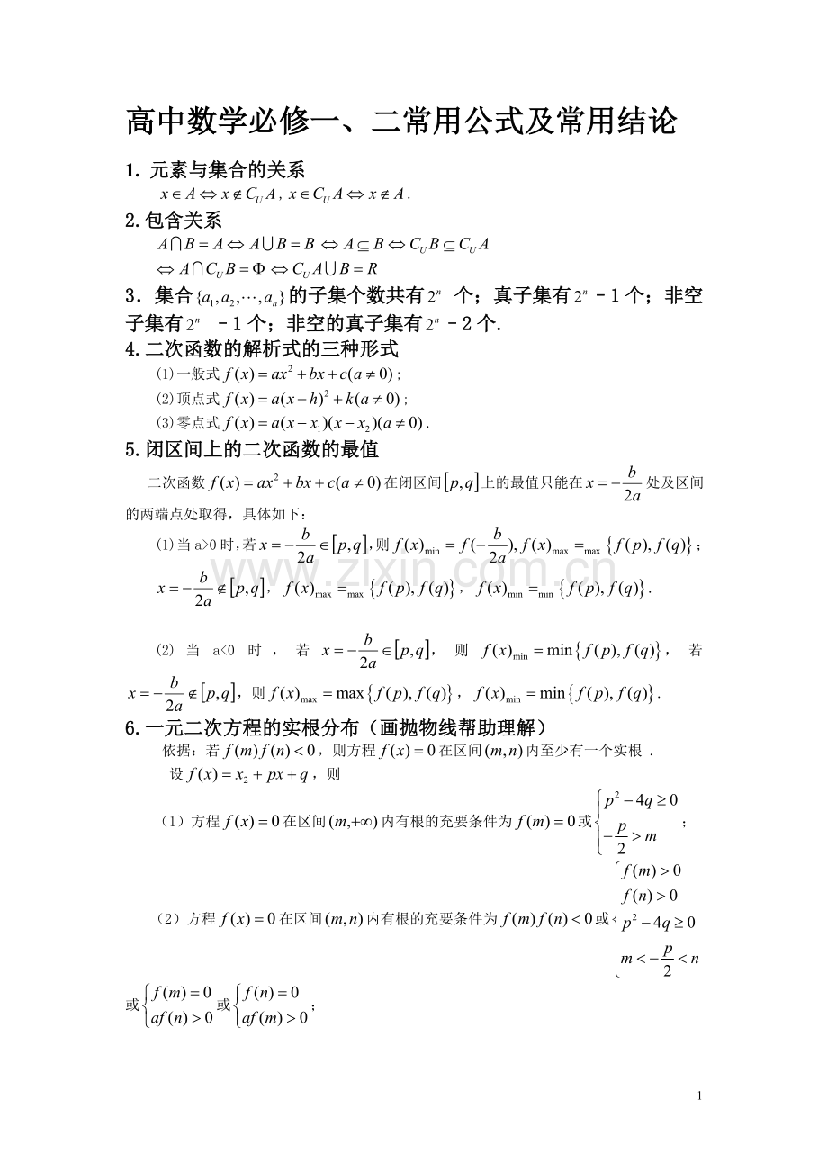 高一数学必修一常用公式及常用结论.doc_第1页