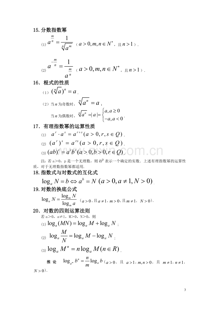 高一数学必修一常用公式及常用结论.doc_第3页