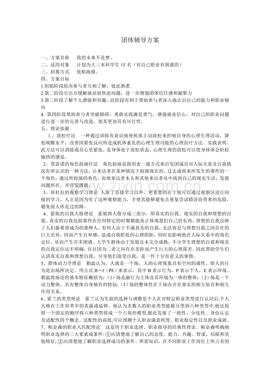 团体辅导方案.doc_第1页