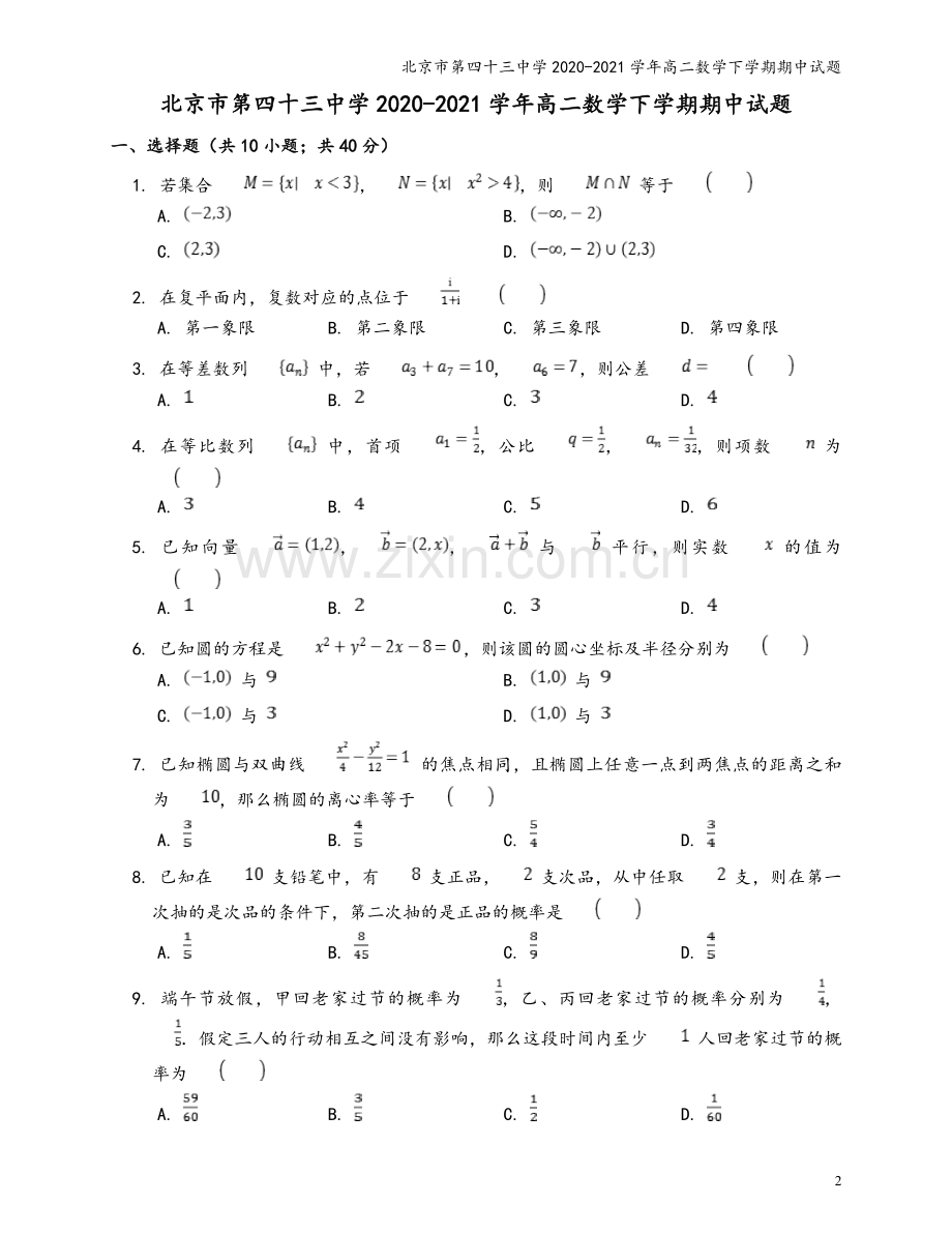 北京市第四十三中学2020-2021学年高二数学下学期期中试题.doc_第2页