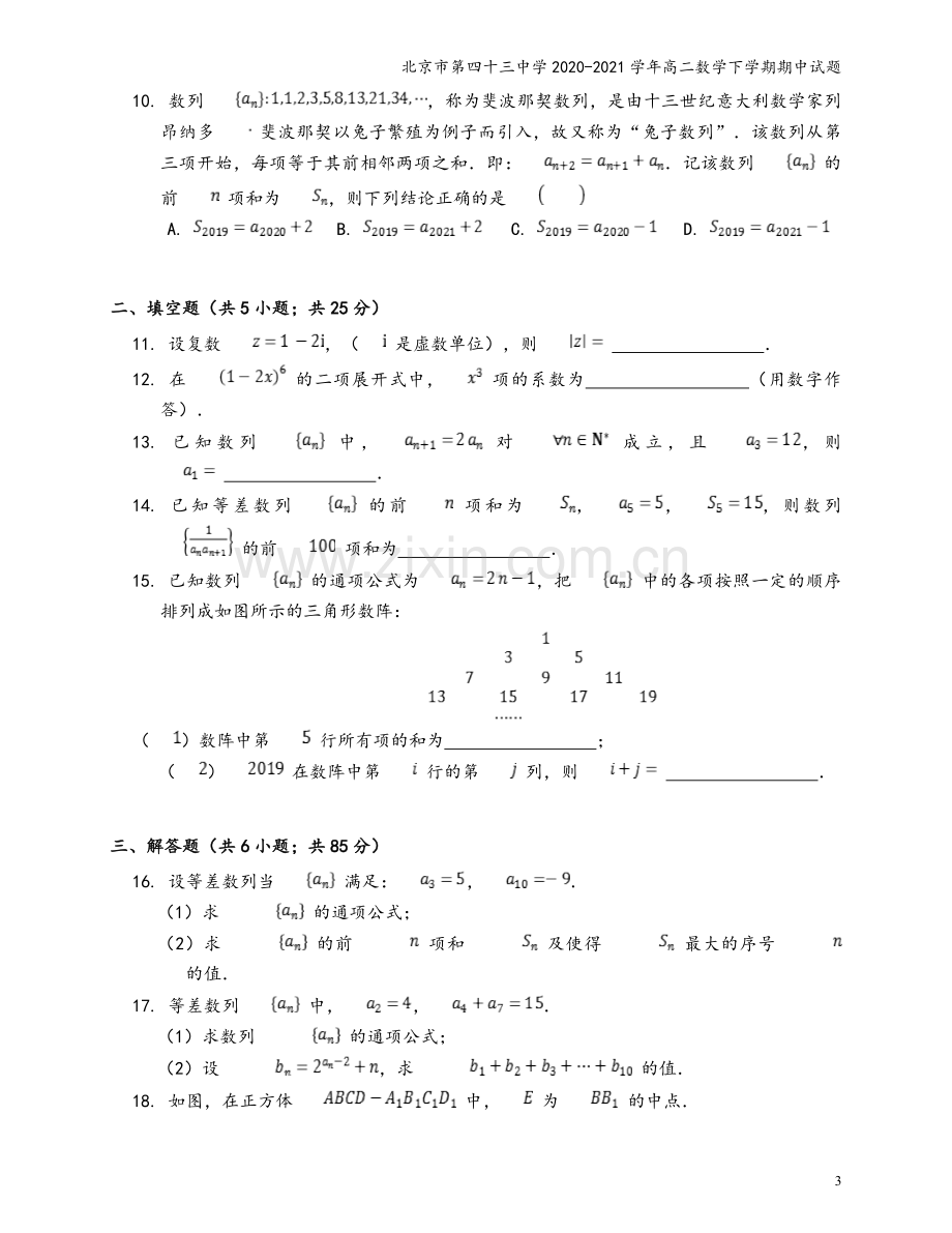 北京市第四十三中学2020-2021学年高二数学下学期期中试题.doc_第3页