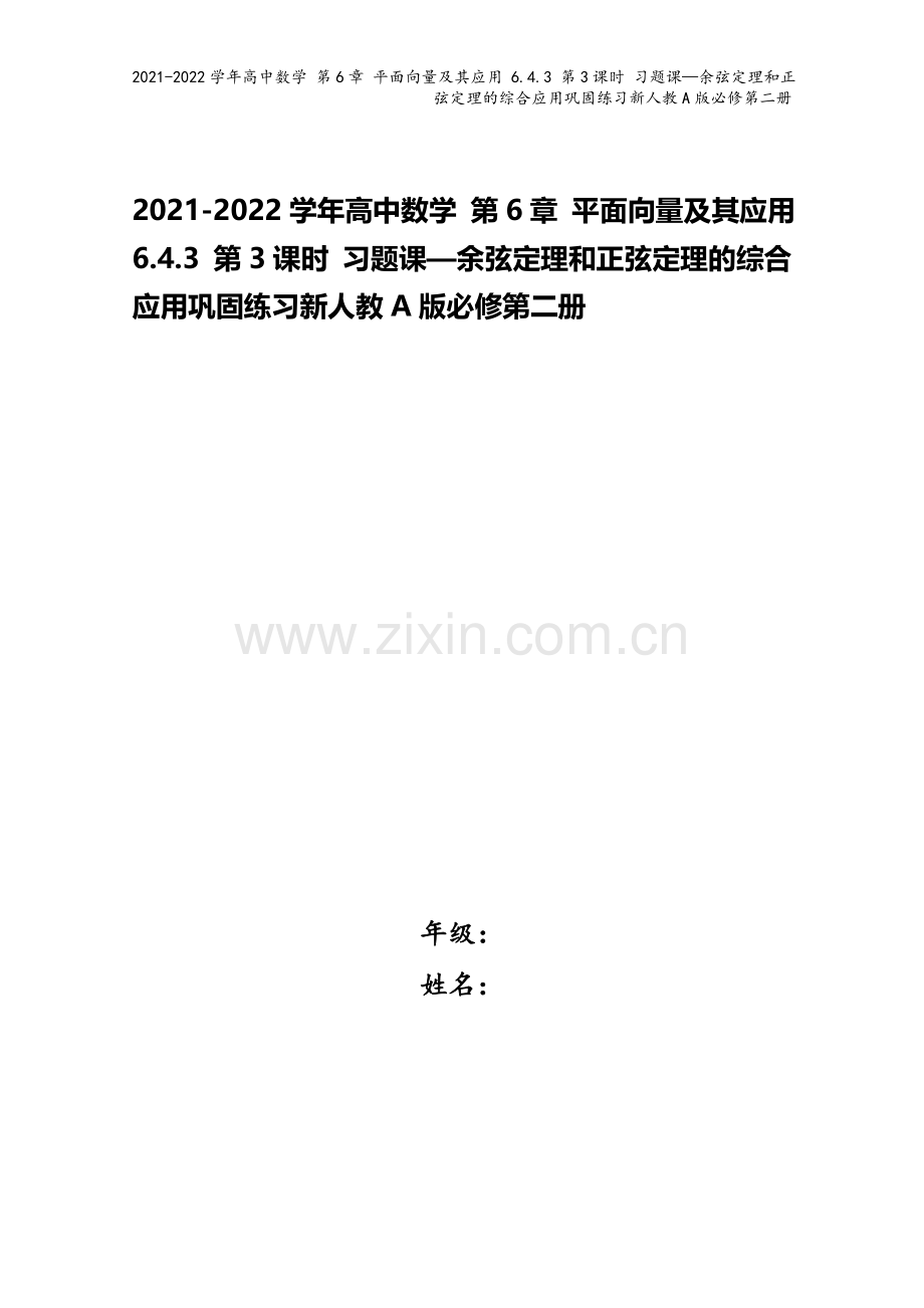 2021-2022学年高中数学-第6章-平面向量及其应用-6.4.3-第3课时-习题课—余弦定理和正.docx_第1页