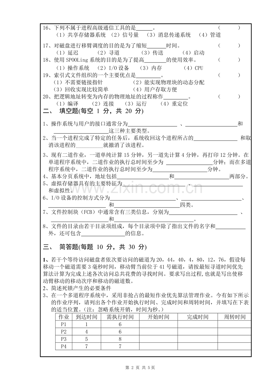 南昌大学-2006～2007学年第二学期操作系统期末考试试卷C卷.doc_第2页