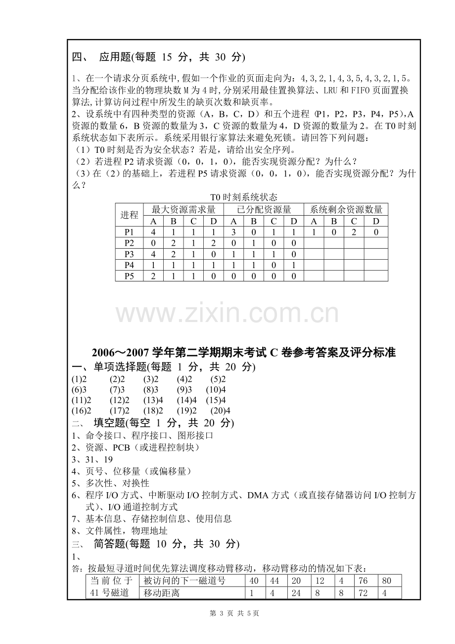 南昌大学-2006～2007学年第二学期操作系统期末考试试卷C卷.doc_第3页