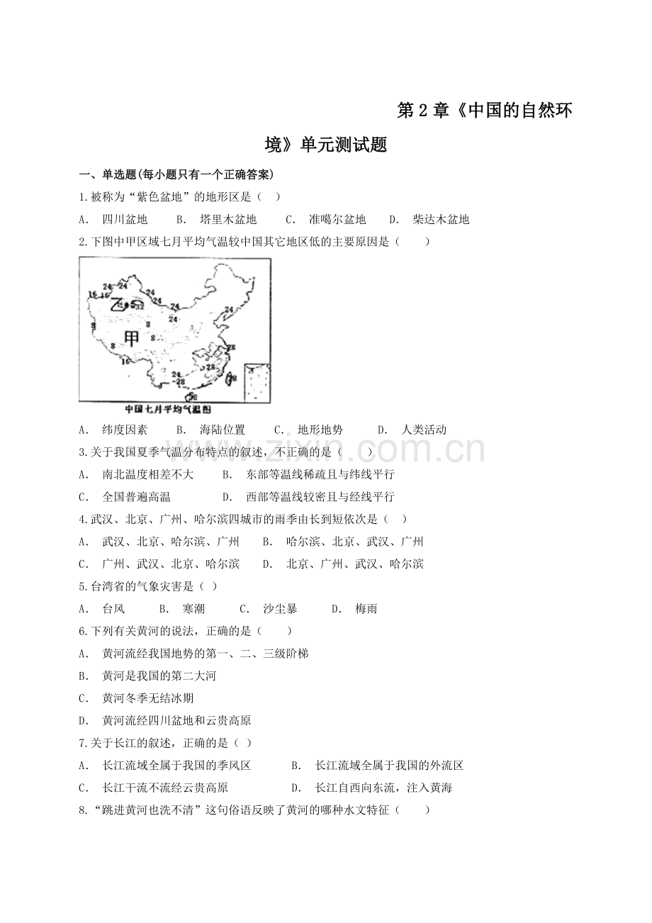 人教版地理八年级上册第2章《中国的自然环境》单元测试试题.doc_第1页