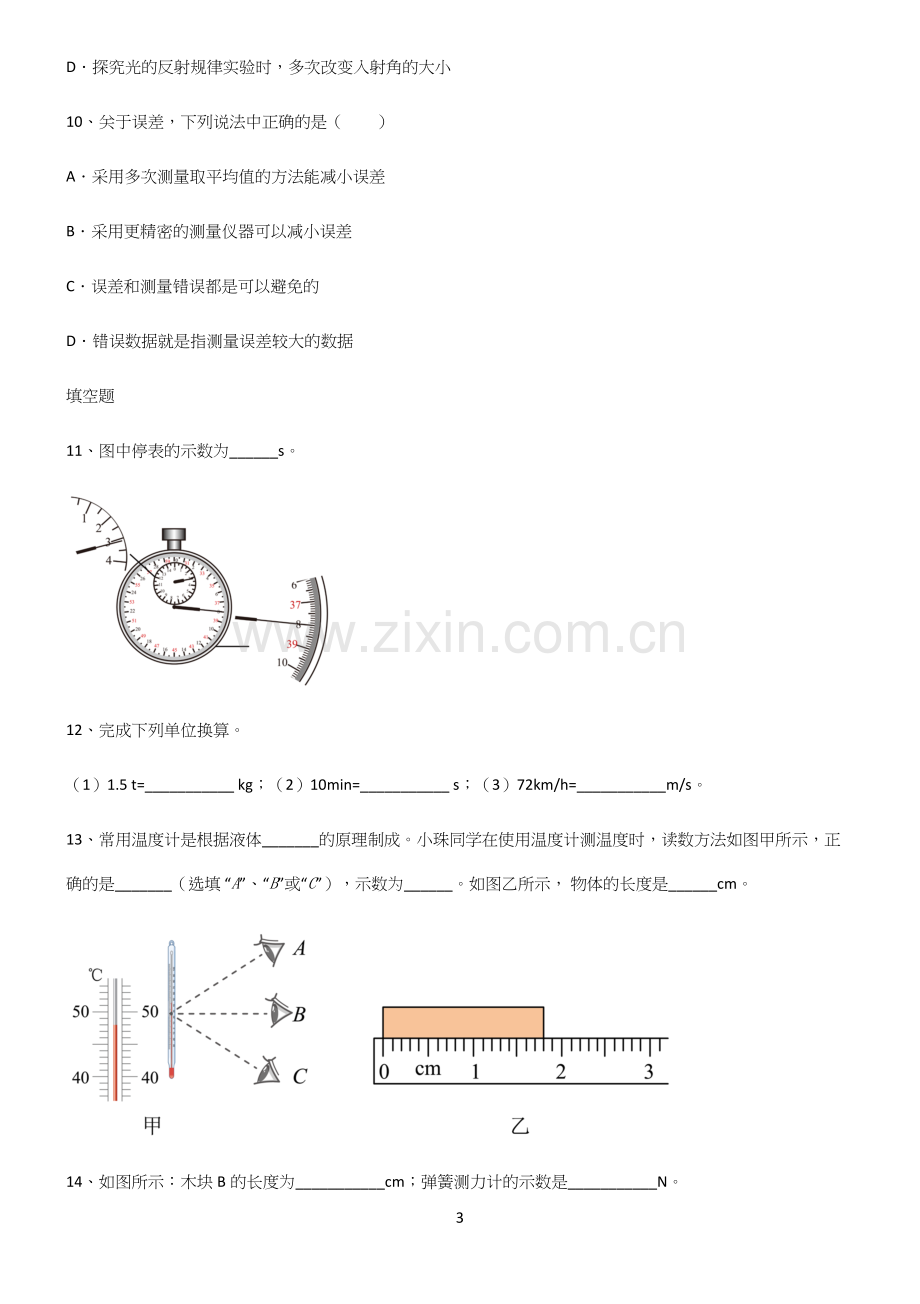 有答案初中物理长度与时间的测量必练题总结.docx_第3页