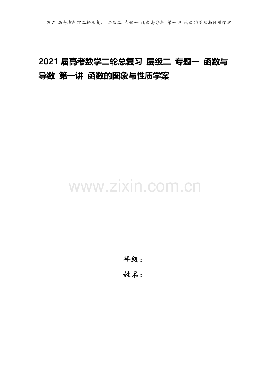 2021届高考数学二轮总复习-层级二-专题一-函数与导数-第一讲-函数的图象与性质学案.doc_第1页